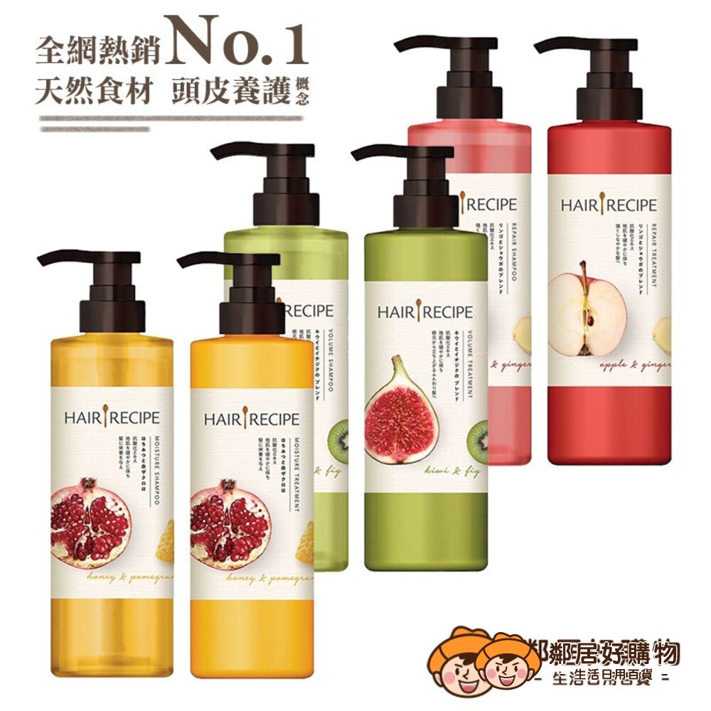 230807160042-【Hair Recipe】髮的食譜洗髮露潤髮乳530ml-(蘋果生薑/蜂蜜石榴/奇異果無花果) 髮的料理