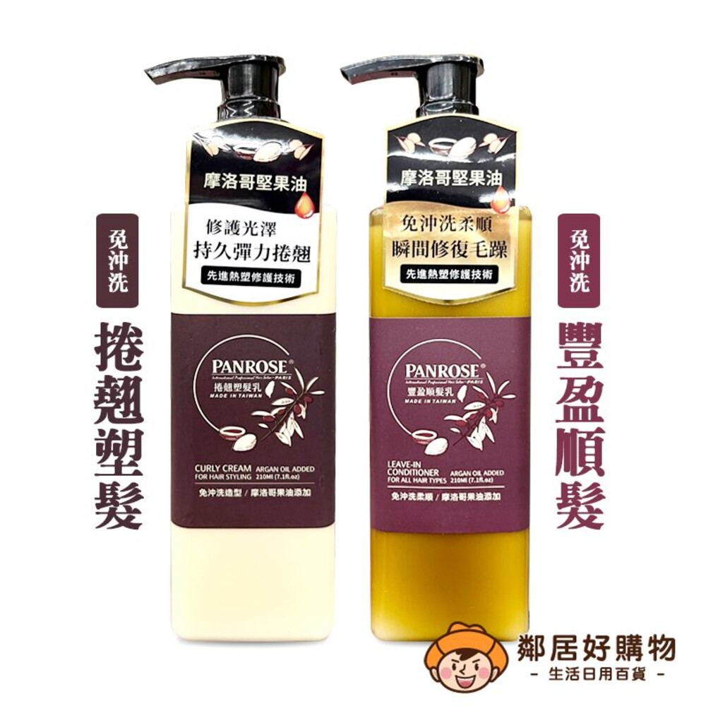 230822110854-【Panrose潘柔】免沖洗護髮乳210ml-(豐盈順髮/捲翹塑髮)