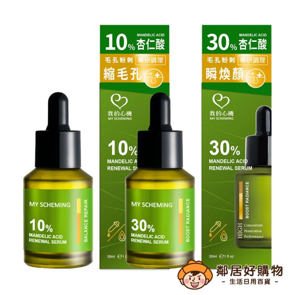 230906170550-【我的心機】杏仁酸淨透煥膚精華30ml-(10%/30%)