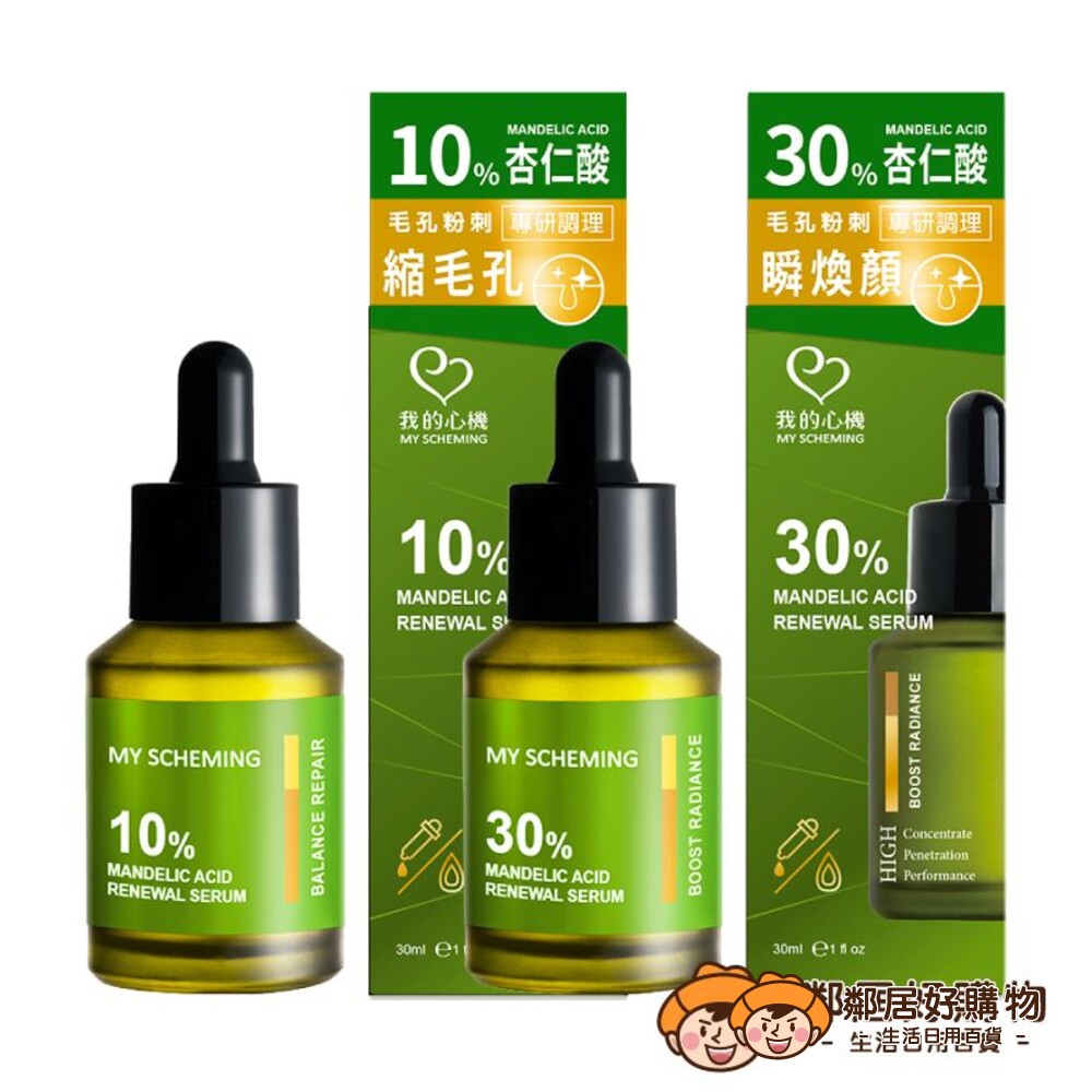 230906170550-【我的心機】杏仁酸淨透煥膚精華30ml-(10%/30%)