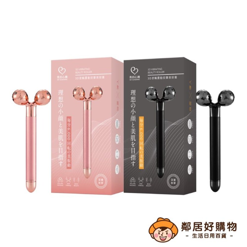 230915151844-【我的心機】3D滾輪震動按摩美容儀-(玫瑰粉/極致黑)