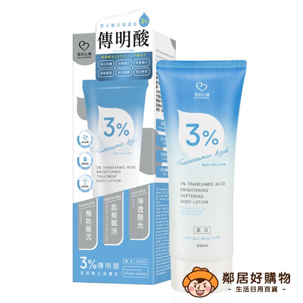 230920132345-【我的心機】3％傳明酸淨透嫩白身體乳200ml