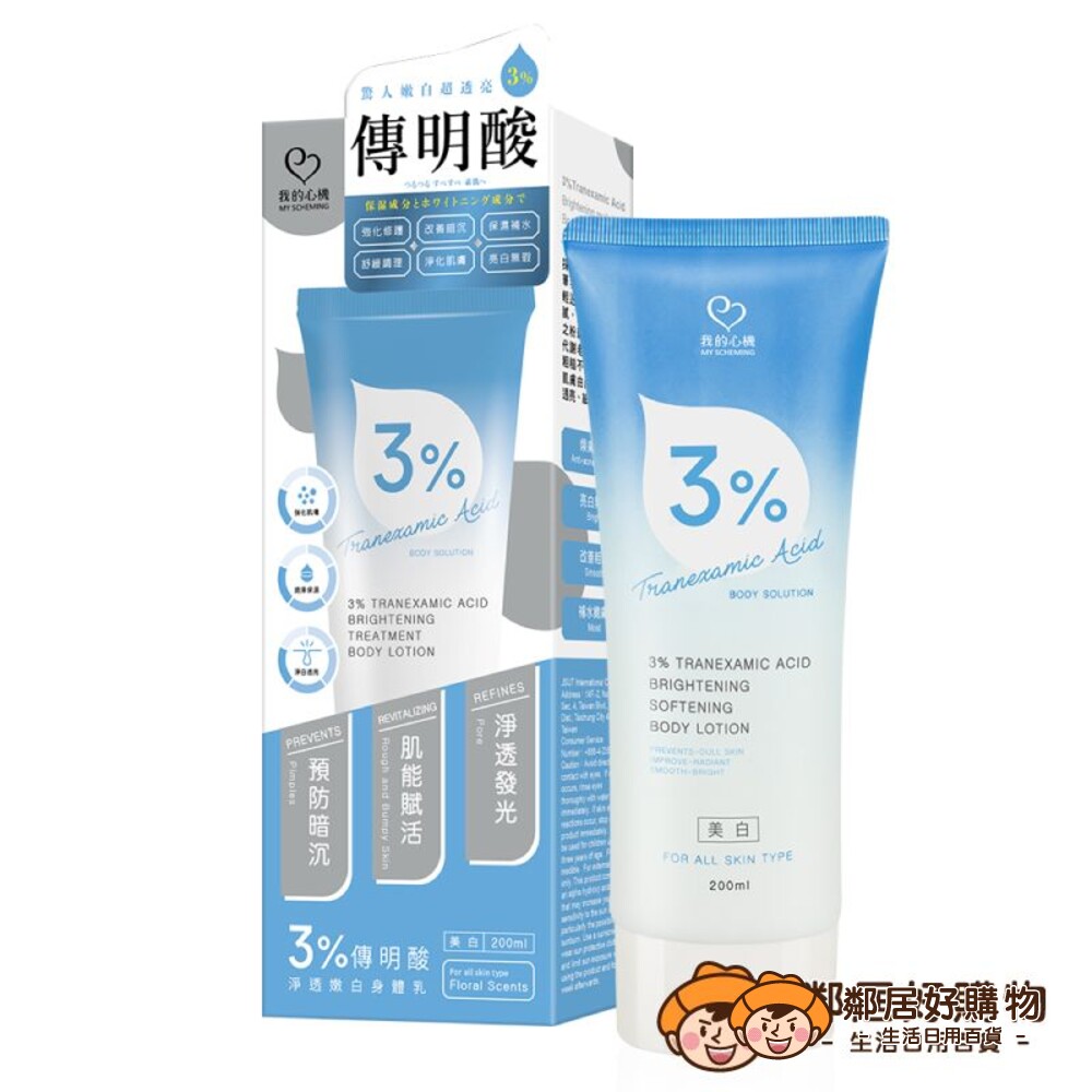 230920132345-【我的心機】3％傳明酸淨透嫩白身體乳200ml