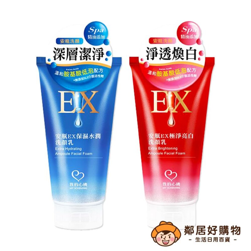 230920170920-【我的心機】安瓶EX洗顏乳100ML-(保濕水潤/極淨亮白)