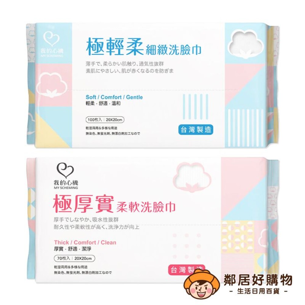 230921133333-【我的心機】兩用洗臉巾-(極輕柔平織紋/極厚實珍珠紋)