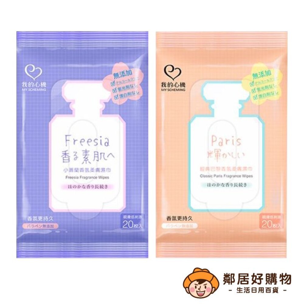 230922115013-【我的心機】香氛柔膚濕巾20抽-小蒼蘭/荔枝牡丹