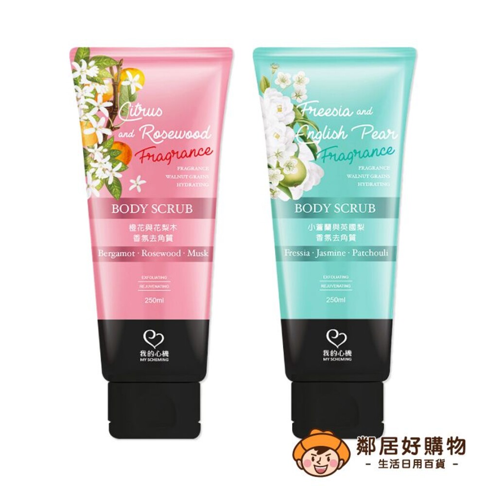 230923150647-【我的心機】香氛身體去角質250ml-(橙花與花梨木/小蒼蘭與英國梨)