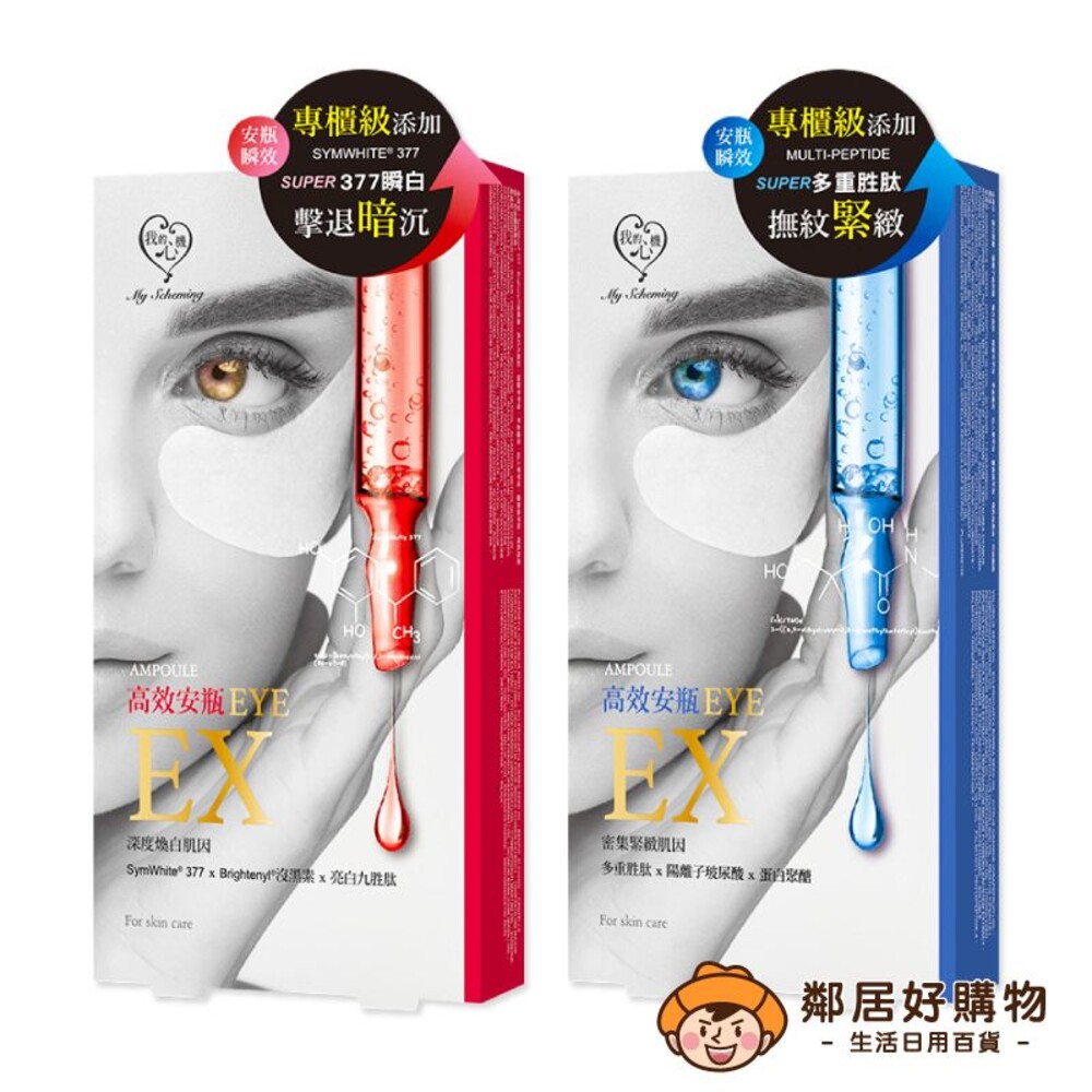 230925164045-【我的心機】安瓶EX瞬效眼膜 5對/盒-(亮白細緻/撫紋緊緻)