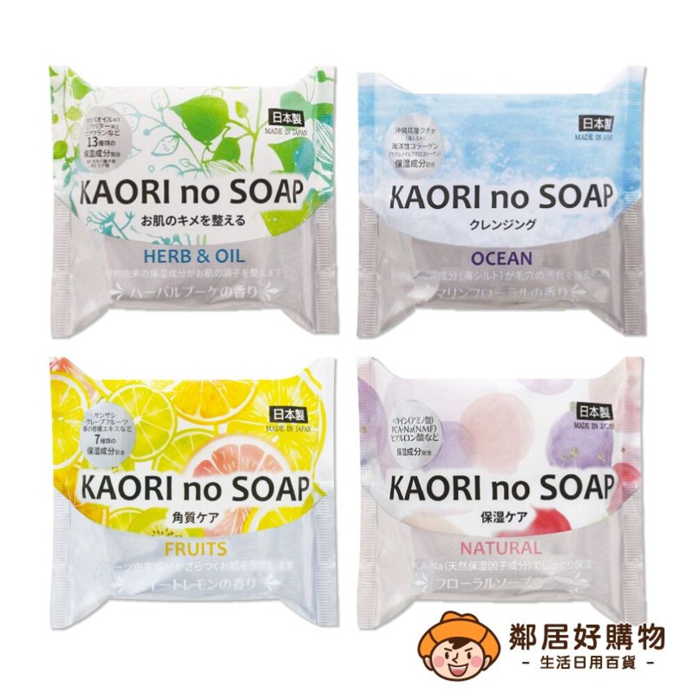 231002101839-【紀陽除虫菊】KAORI no SOAP保濕沐浴洗面皂100g-(草本/海洋/水果/天然)