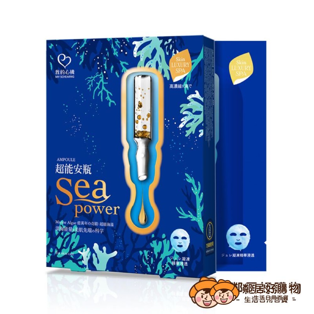 231003135606-【我的心機】超能安瓶SeaPower面膜(4pcs)-極致水潤