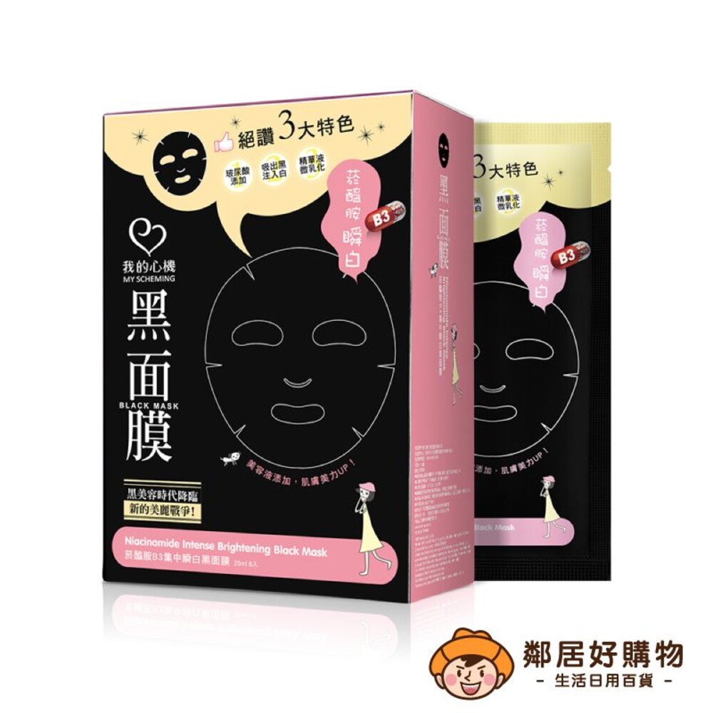 231004132440-【我的心機】經典黑面膜系列(8pcs)-菸醯胺B3集中瞬白