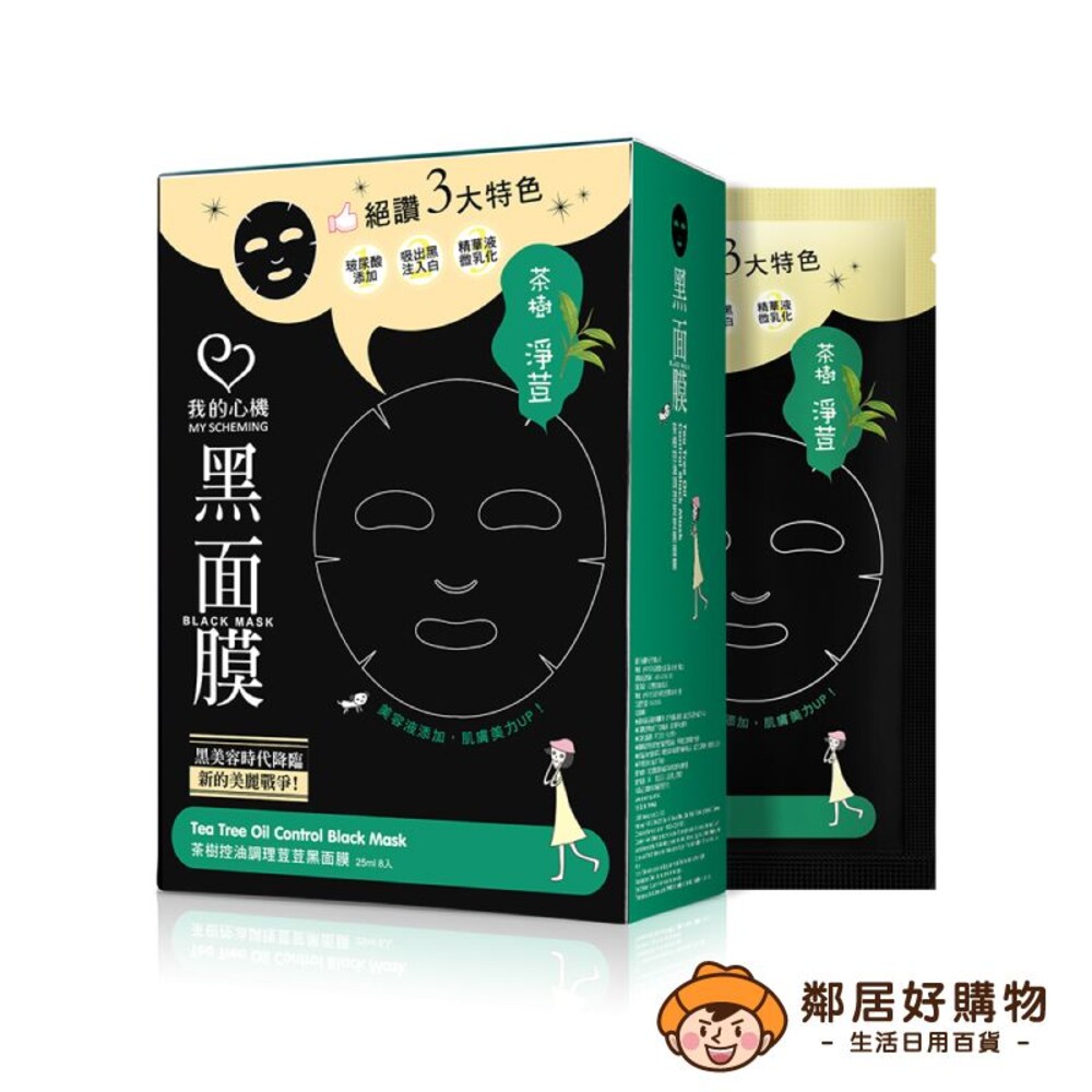 231004135052-【我的心機】經典黑面膜系列(8pcs)-茶樹控油調理荳荳