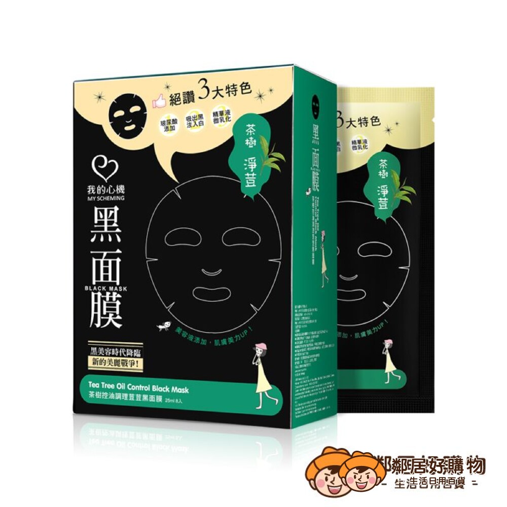 231004135052-【我的心機】經典黑面膜系列(8pcs)-茶樹控油調理荳荳