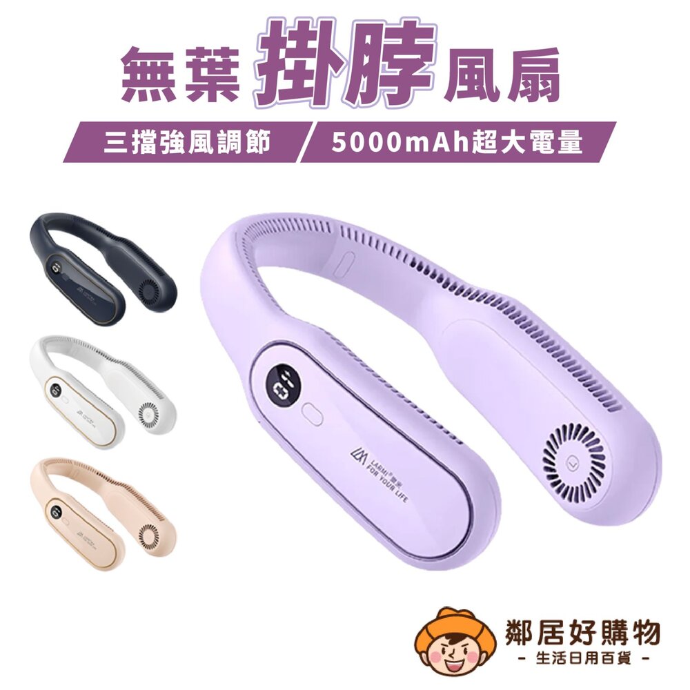 231027154104-【LARMI 樂米】無葉掛脖風扇-(經典白/魅力紫/紳士藍/甜蜜粉)
