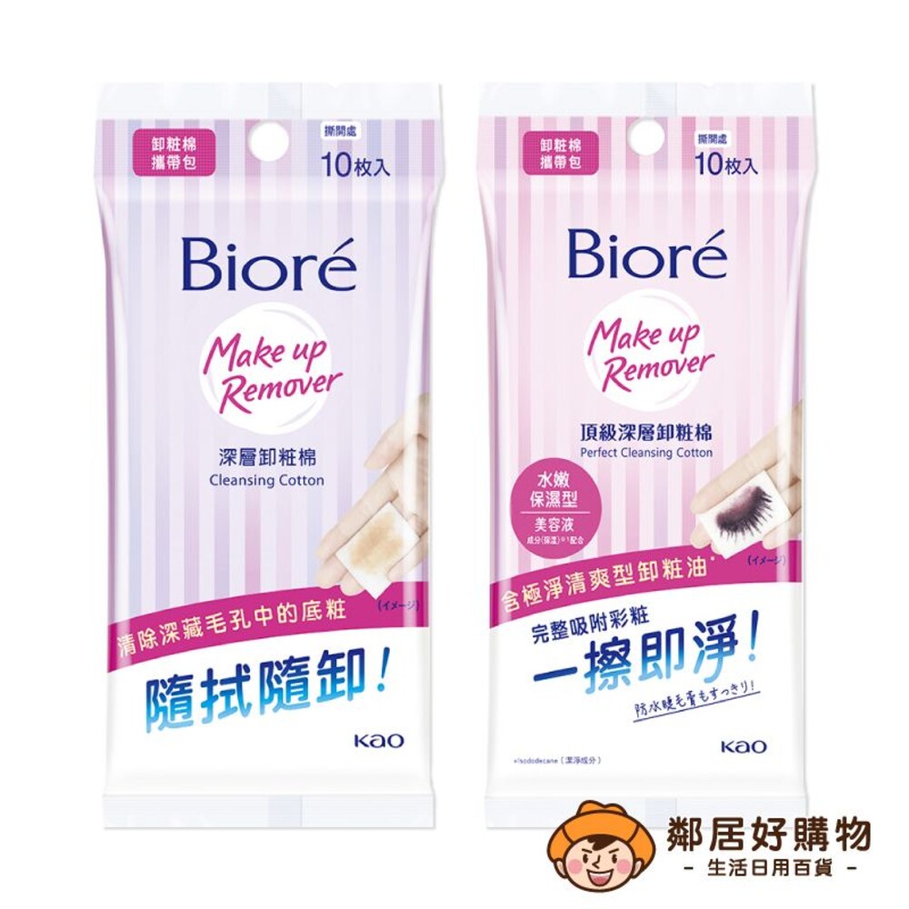 231117161906-【Biore蜜妮】卸妝棉攜帶包10片-(深層卸妝型/蜜妮頂級深層卸粧棉-攜帶包 )