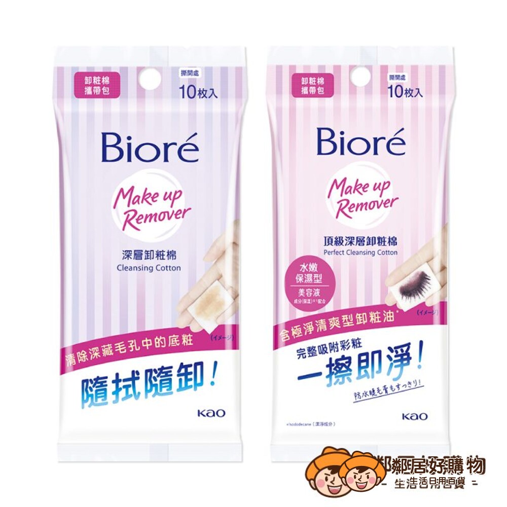 231117161906-【Biore蜜妮】卸妝棉攜帶包10片-(深層卸妝型/蜜妮頂級深層卸粧棉-攜帶包 )