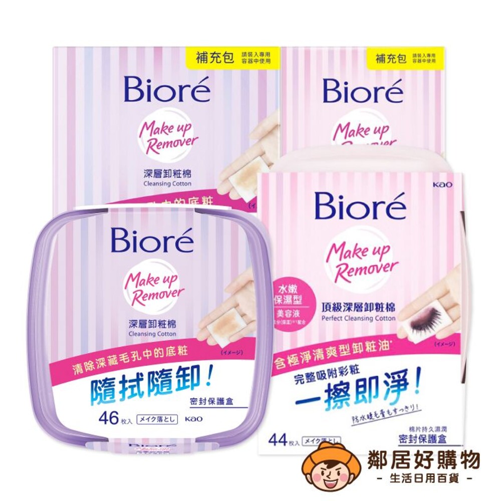 231120135217-【Biore蜜妮】卸妝棉系列-盒裝/補充-(深層卸妝型/水嫩保濕型)