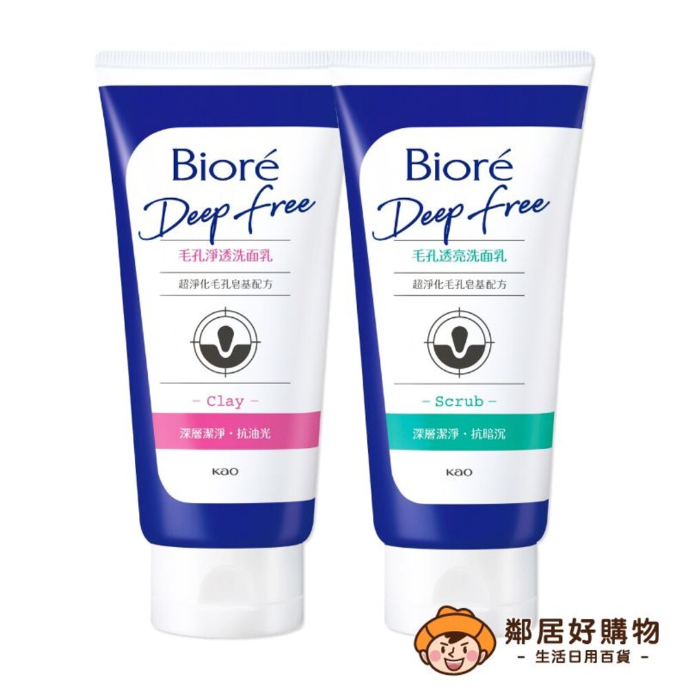 231120155826-【Biore蜜妮】Deep Free毛孔淨化系列洗面乳-(毛孔淨透/毛孔透亮)