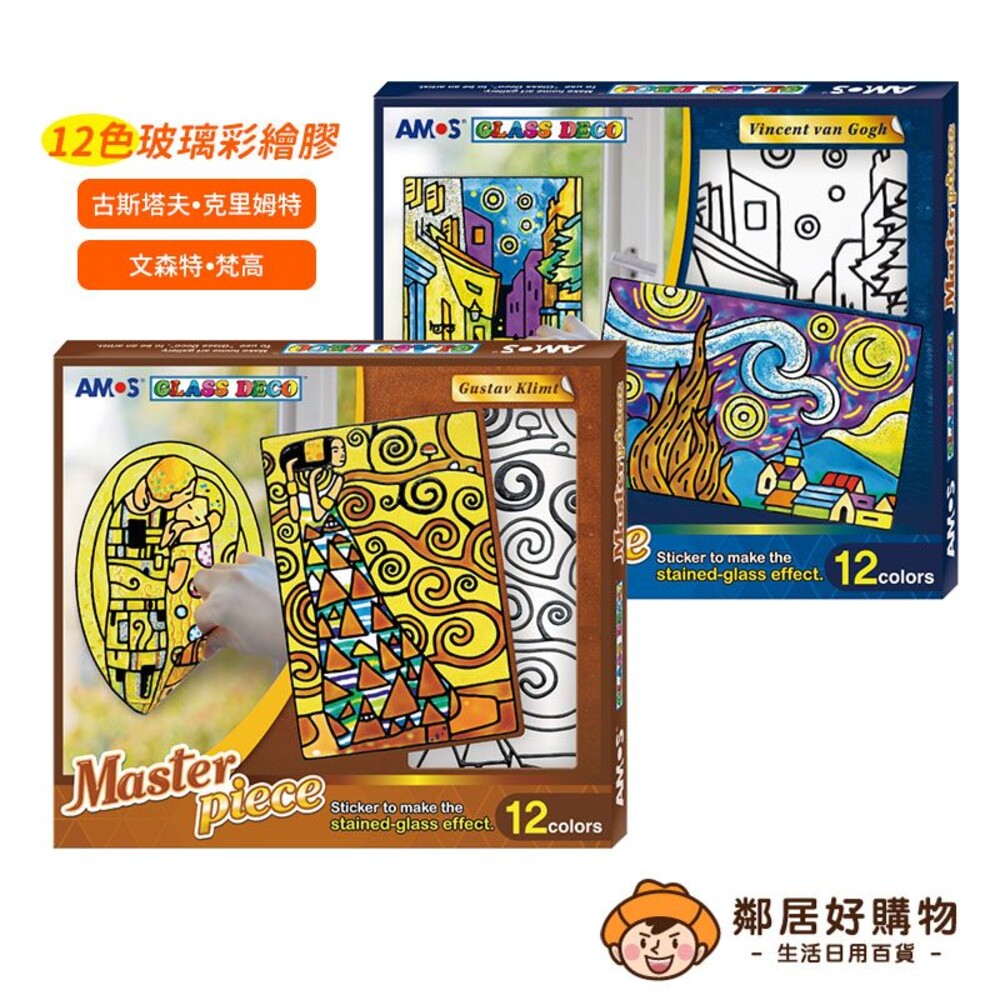 231127143156-韓國【AMOS】12色玻璃彩繪膠-世界名著創意玻璃貼 (古斯塔夫●克里姆特/文森特●梵高) 梵谷 diy