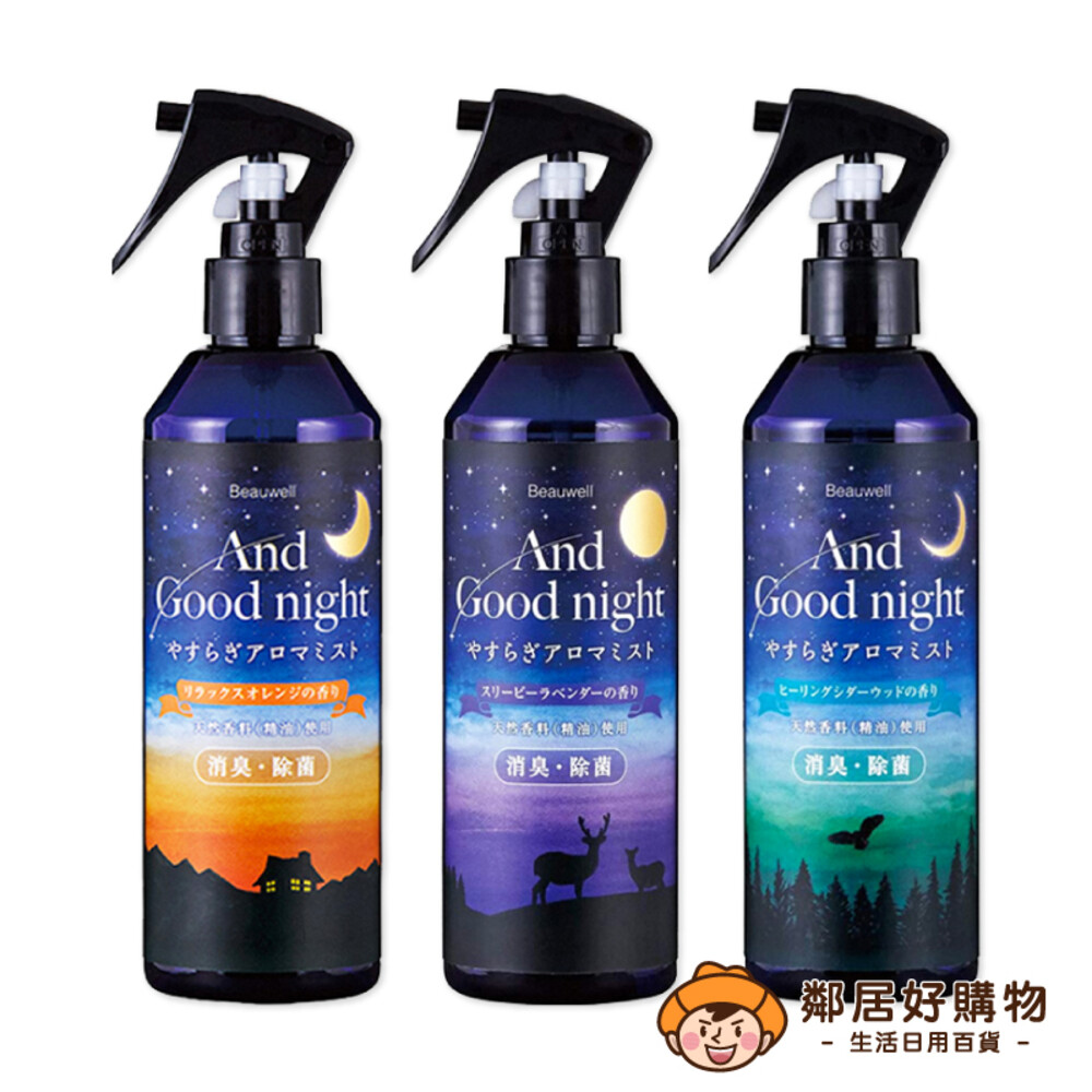 23538628012-【日本Beauwell】AGN寢具織物香氛除臭噴霧285ml-(舒鬆柑橘/舒眠薰衣草/療癒雪松)