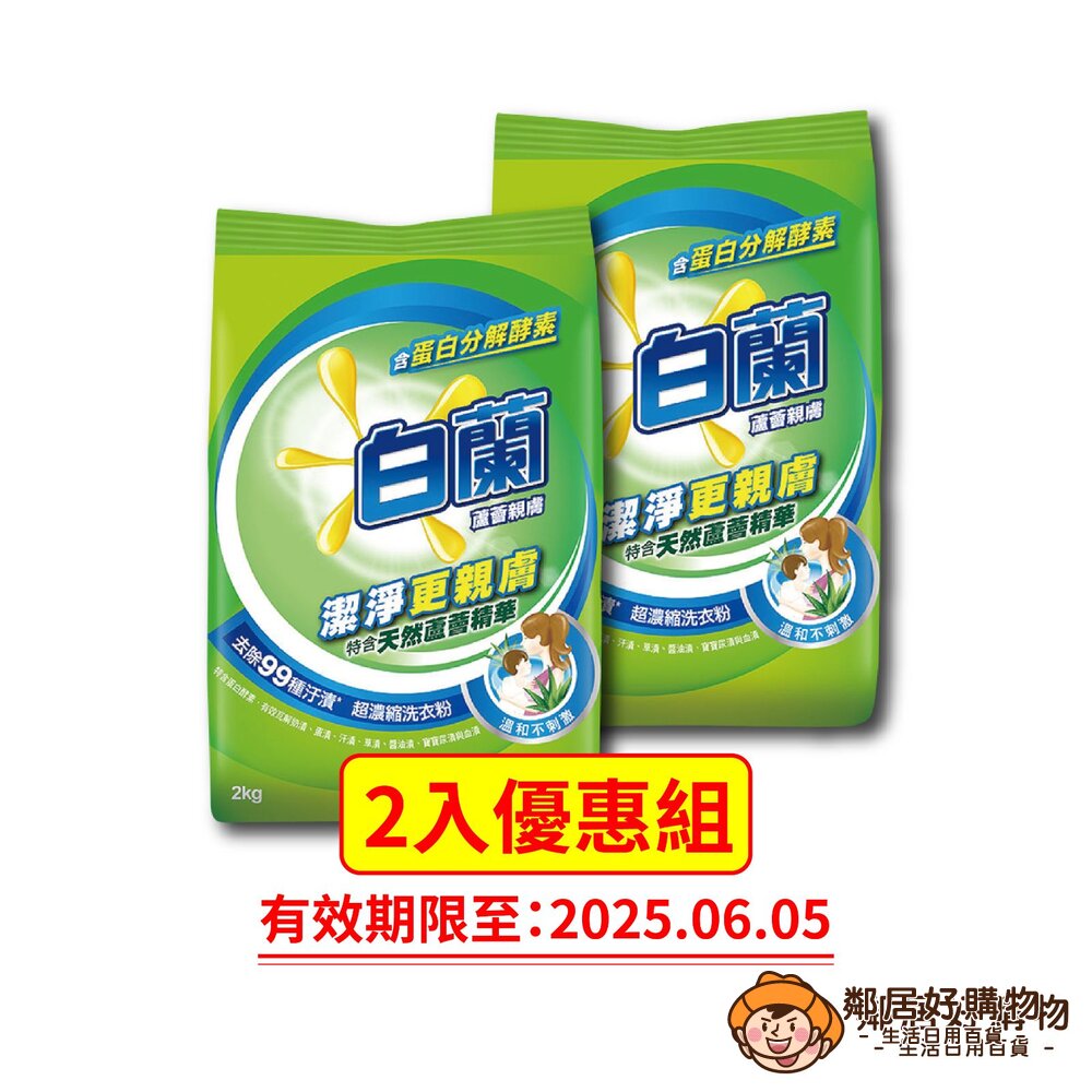  【白蘭】超濃縮洗衣粉-蘆薈親膚2kg*2-即期優惠2入組(2025.6.5)