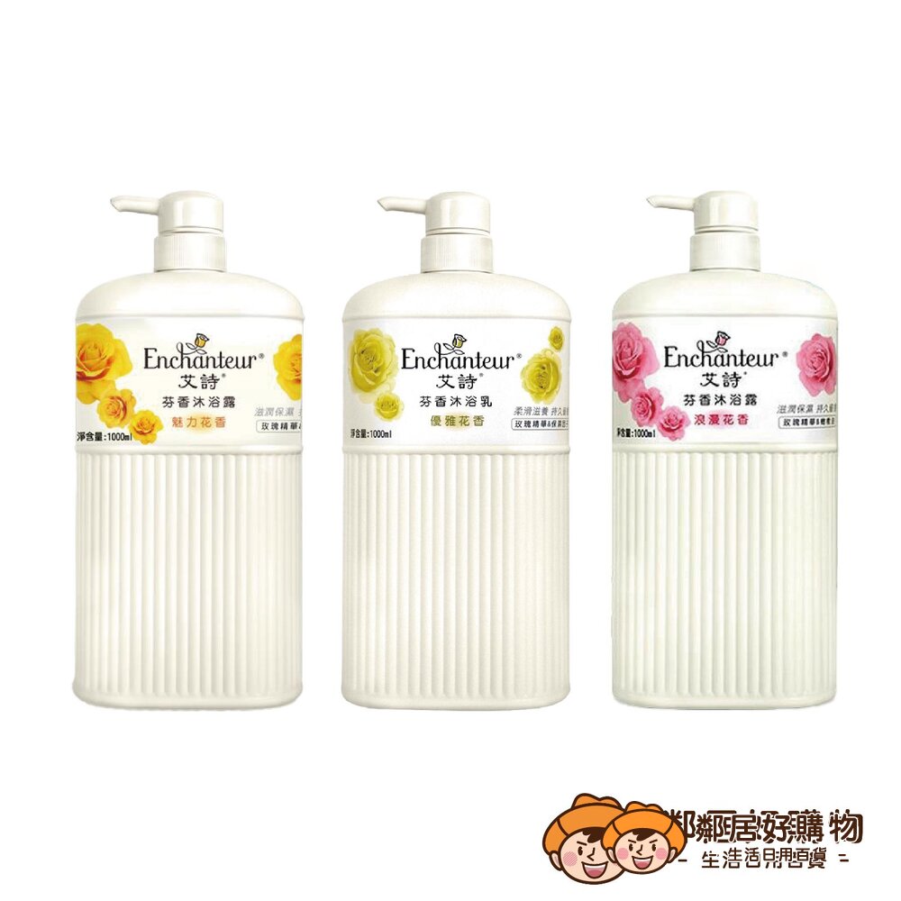  【 Enchanteur艾詩 】芬香沐浴露 1000ml-魅力花香/優雅花香/浪漫花香