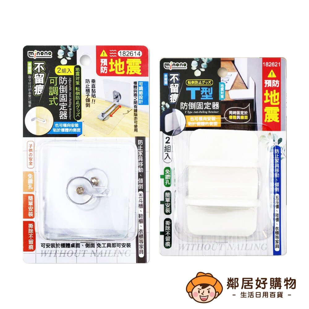 250416170902-【MINONO米諾諾】不留痕 防倒固定器-(可調式/T型) 地震防護