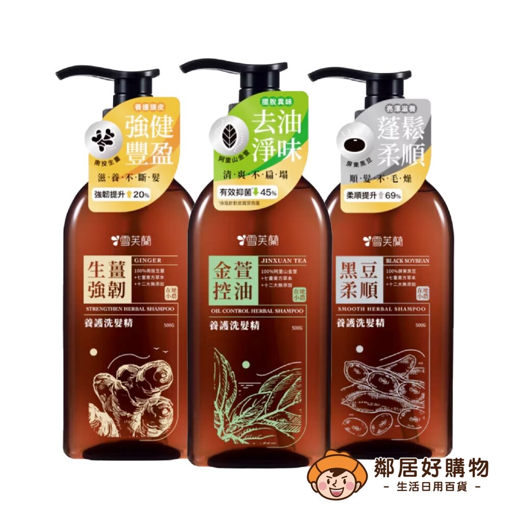 4710221380190-【雪芙蘭】養護洗髮精500g-生薑強韌/金萱控油/黑豆柔順