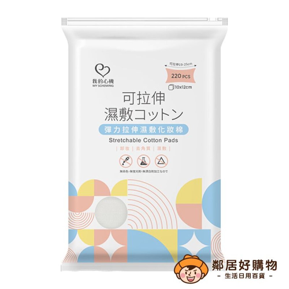 4713410995915-【我的心機】彈力拉伸濕敷化妝棉(220入) 化妝棉