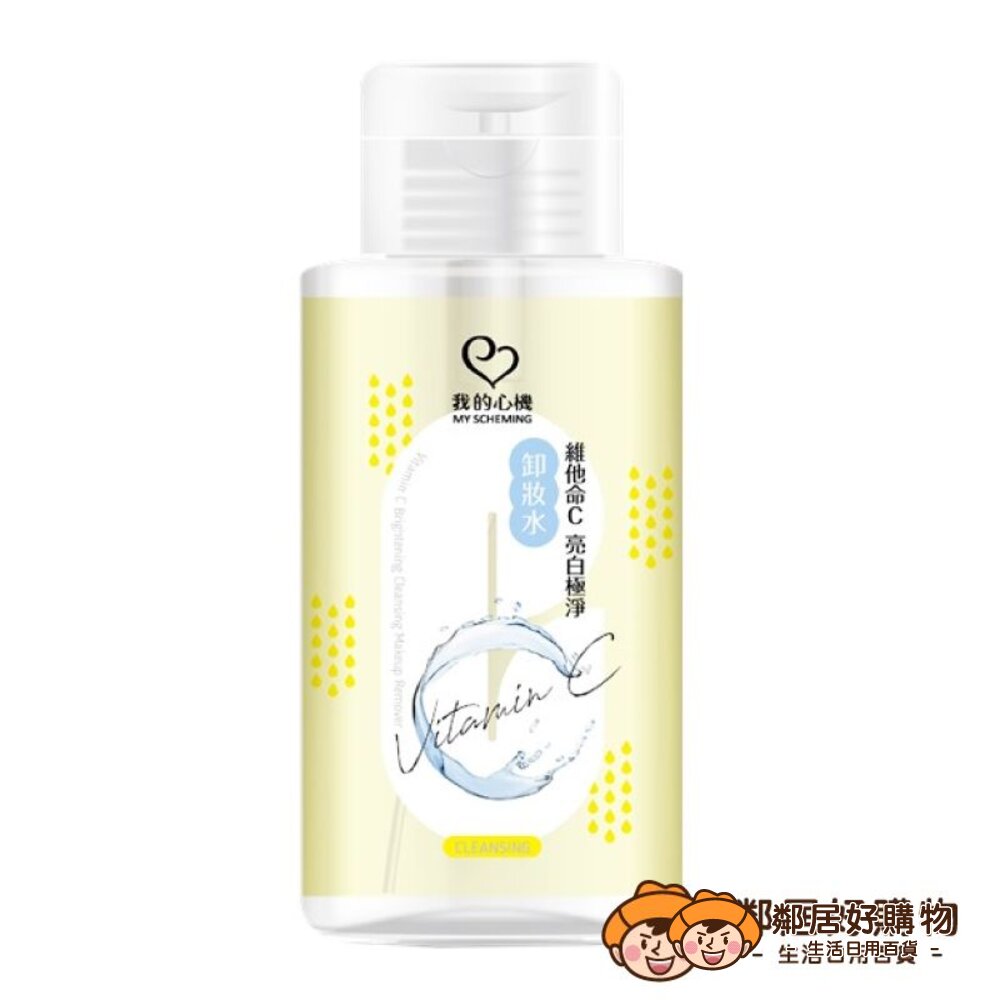  【我的心機】維他命C亮白極淨卸妝水300ml