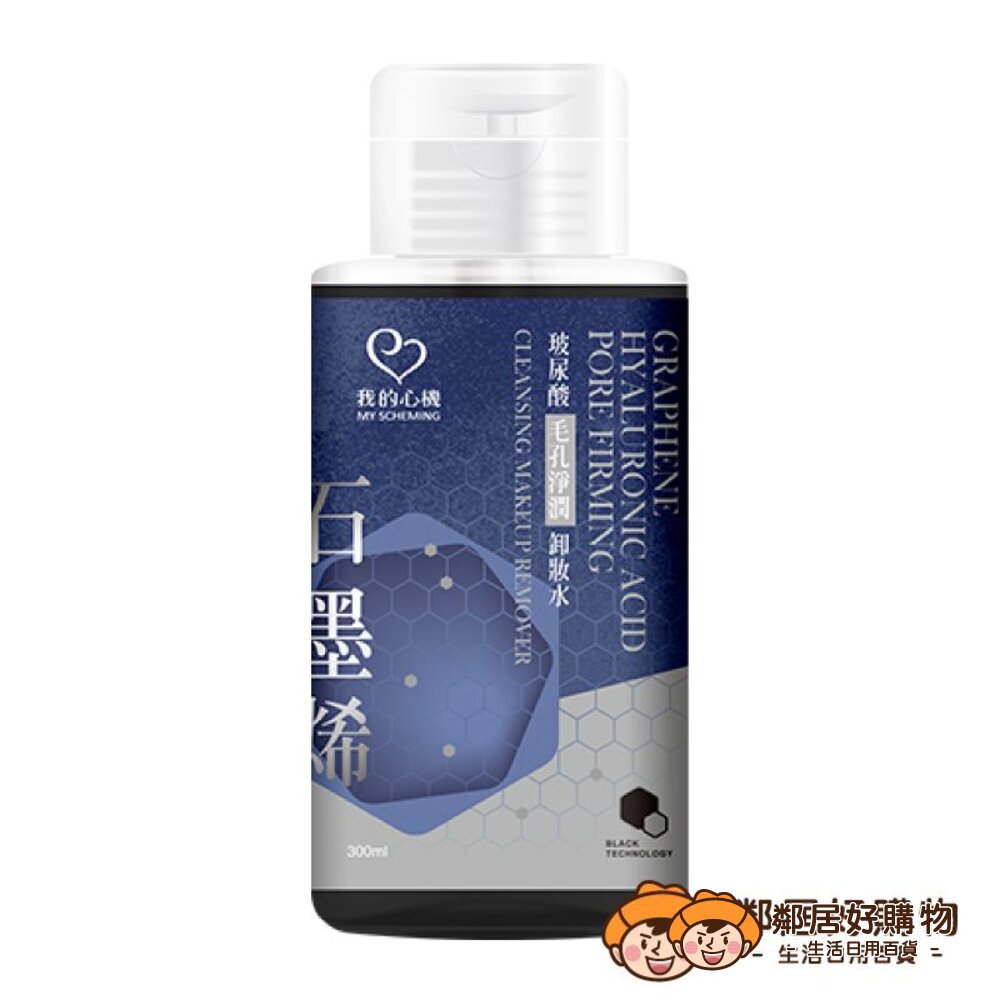  【我的心機】石墨烯玻尿酸毛孔淨潤卸妝水300ml