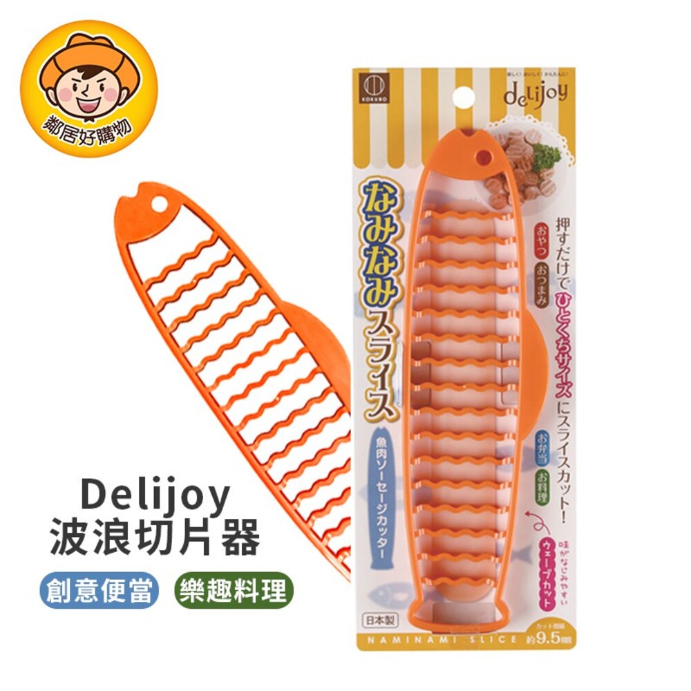 4956810801800-【KOKUBO小久保】Delijoy波浪切片器 料理裝飾 派對 野餐 DIY 親子 日本