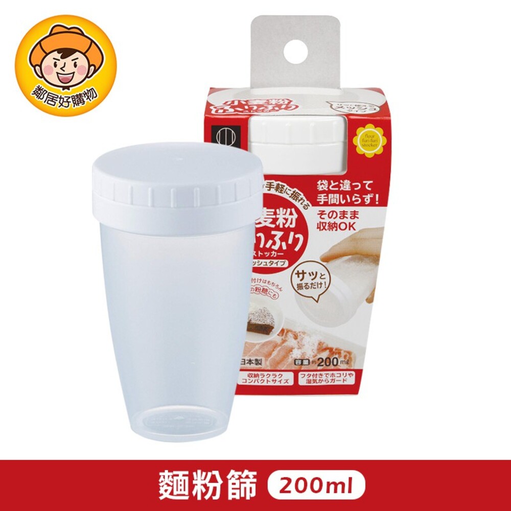 4956810802456-【KOKUBO小久保】麵粉篩200ml 料理 分裝 收納 日本