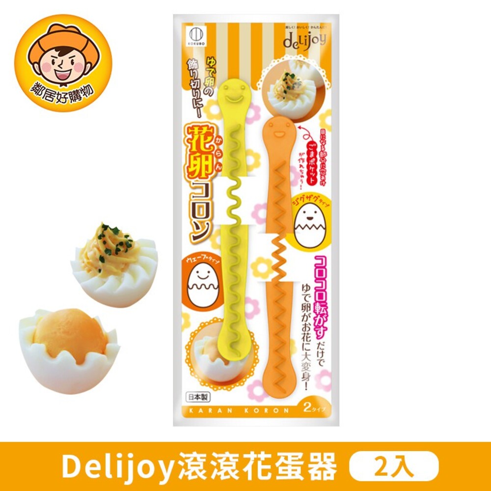 4956810802579-【KOKUBO小久保】Delijoy滾滾花蛋器2入組 水煮蛋造型 料理裝飾 派對 野餐 DIY 親子 日本