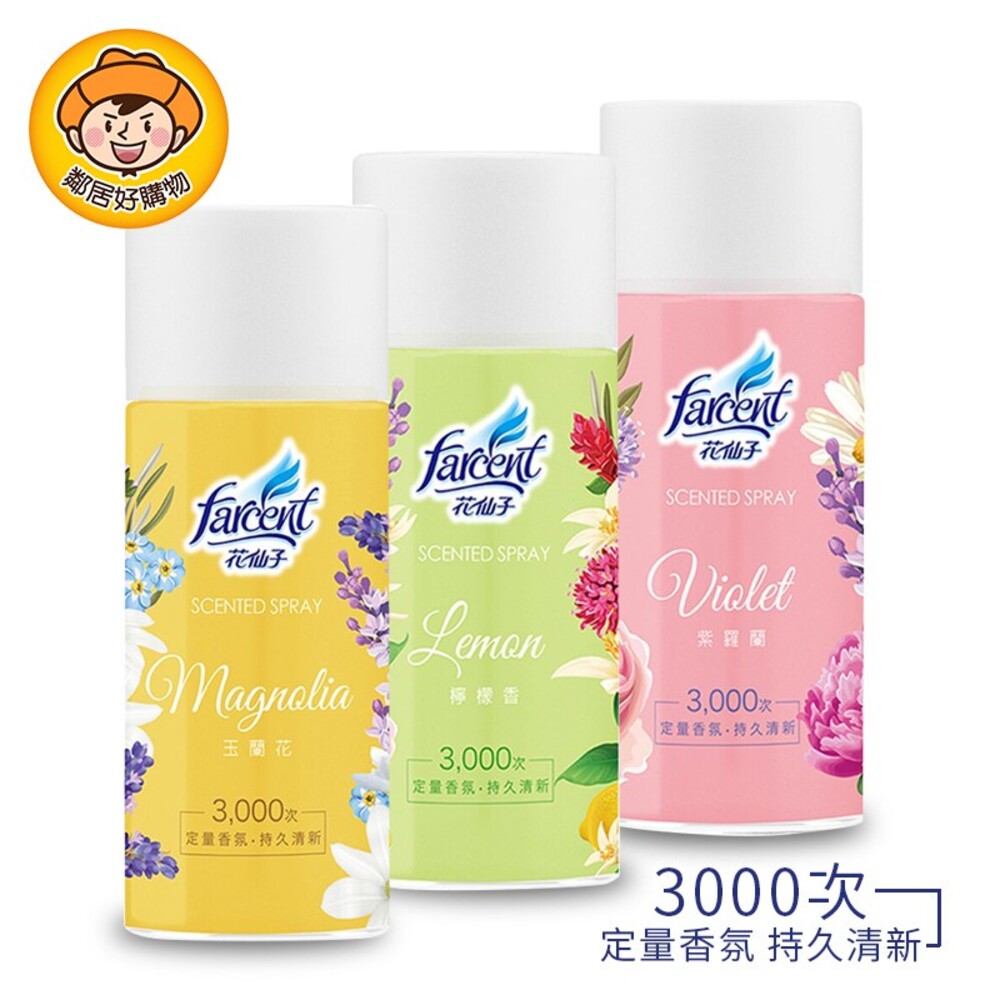 S1-1017454355-花仙子飄香噴霧劑300ml-(紫羅蘭/玉蘭花/檸檬香)