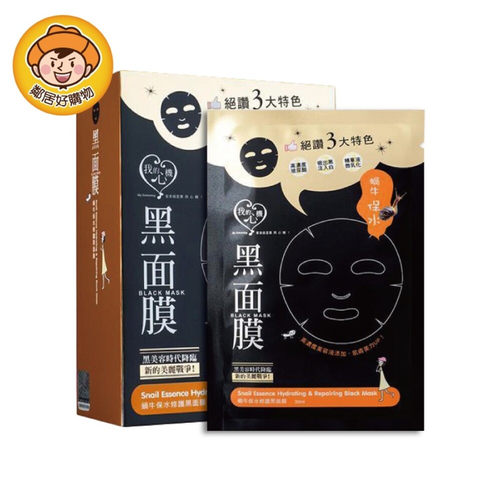 S1-10660865537-【我的心機】經典黑面膜系列(8pcs)-蝸牛保水修護