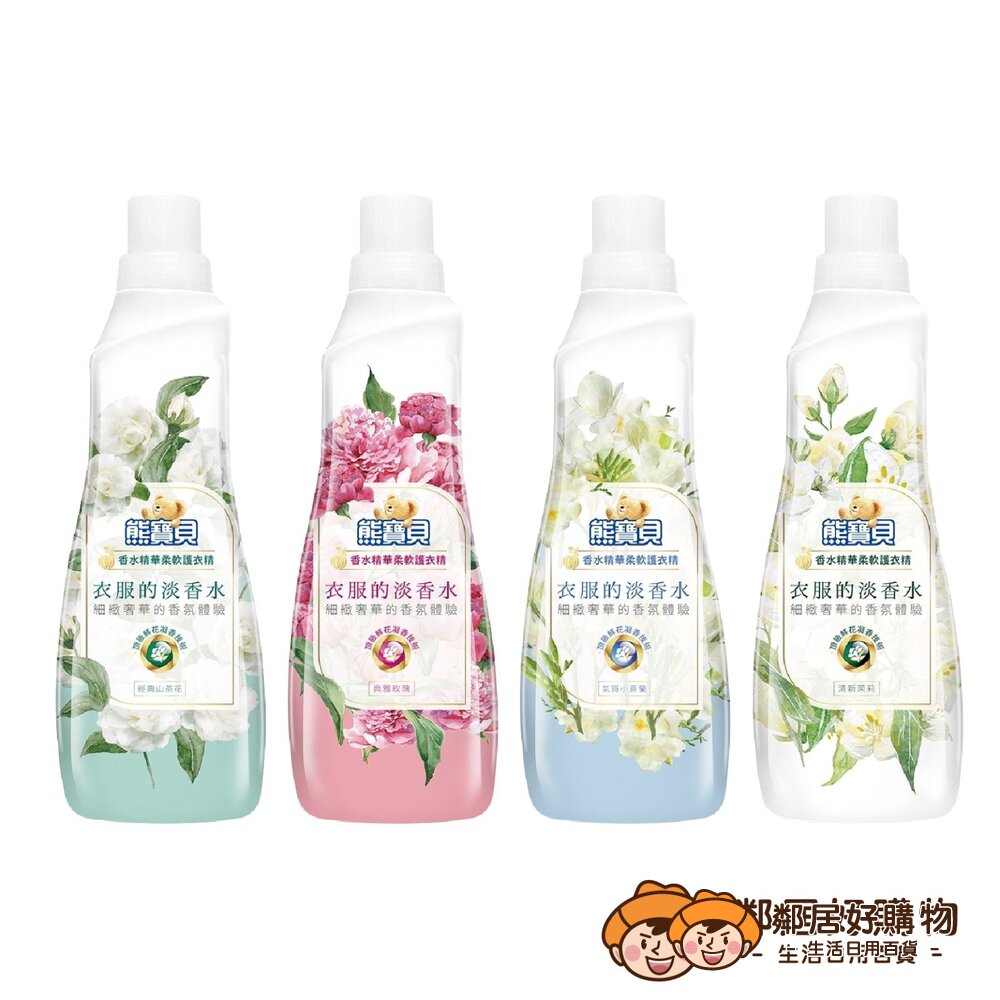 S1-10813331023-【熊寶貝】香水精華柔軟護衣精700ml-(經典山茶花/氣質小蒼蘭 / 典雅玫瑰 / 清新茉莉)