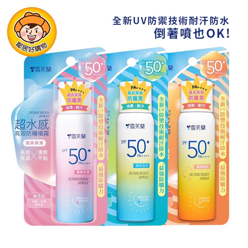 S1-1094567730-【雪芙蘭】超水感高效防曬噴霧50g