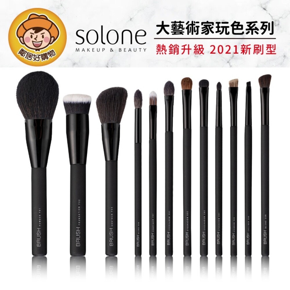 S1-10966980293-【Solone】大藝術家玩色刷具-(散粉刷/修容刷/眼影刷/粉底刷/遮瑕刷) 眼刷 刷具 化妝工具