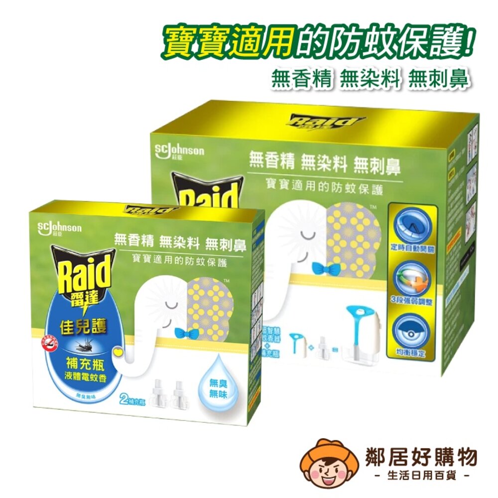 S1-1107665601-【Raid雷達】佳兒護薄型液體電蚊香(一器+一補45ml)補充2入另有賣場