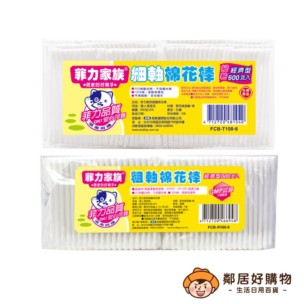 S1-11161255117-【菲力家族】棉花棒 600支-(粗軸/細軸)