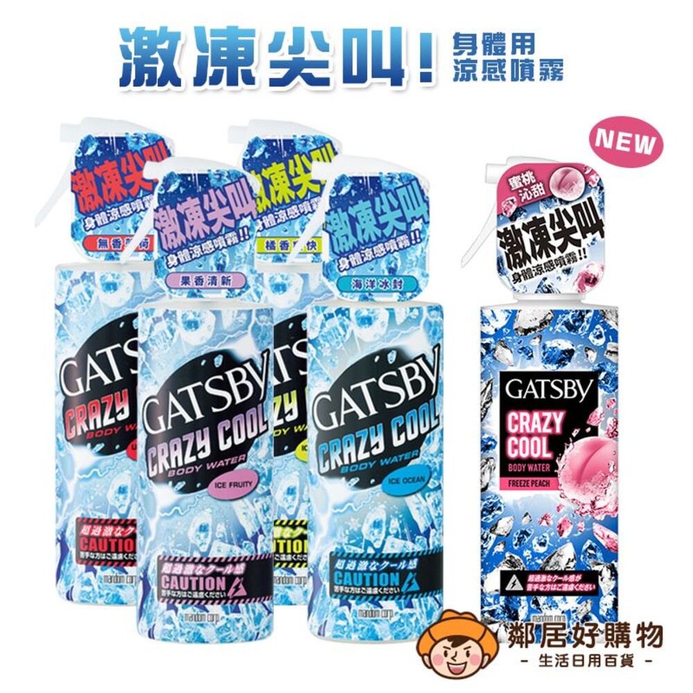 S1-1122801079-【GATSBY】魔法激凍身體用涼感噴霧170ml-(果香清新/無香薄荷/海洋冰封/橘香爽快/冰涼蜜桃) 降溫