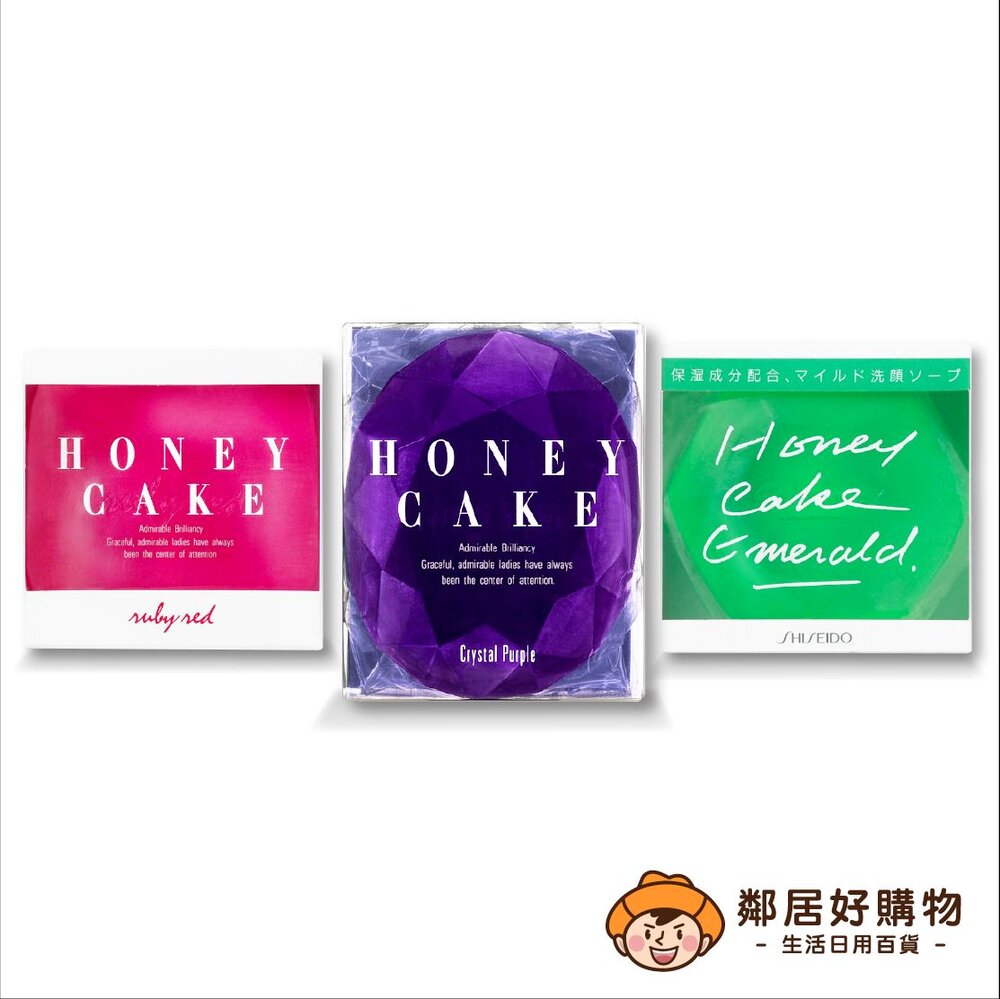 S1-11275768456 - 現貨【SHISEIDO資生堂】 紅寶石-潤紅蜂蜜香皂/綠翡翠-翠綠蜂蜜香皂/紫鑽-紫羅蘭蜂蜜香皂(日本輸入版)