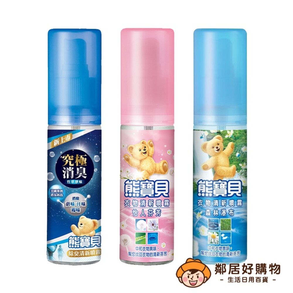 S1-1186778808-【熊寶貝】衣物清新噴霧100ml-(竹萃淨味/怡人芬芳/森林瀑布)