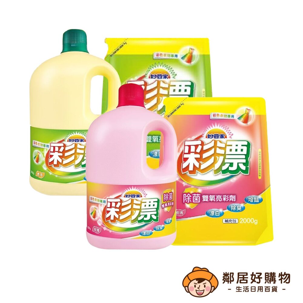 S1-12007135613-【妙管家】彩漂漂白水內售補充包-(玫瑰香味/麝香香味)罐裝/補充包