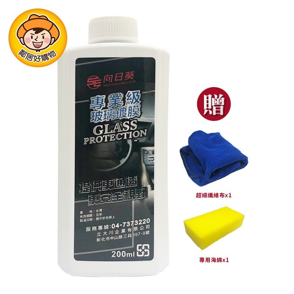 S1-1223343579-向日葵專業級玻璃鍍膜200ml