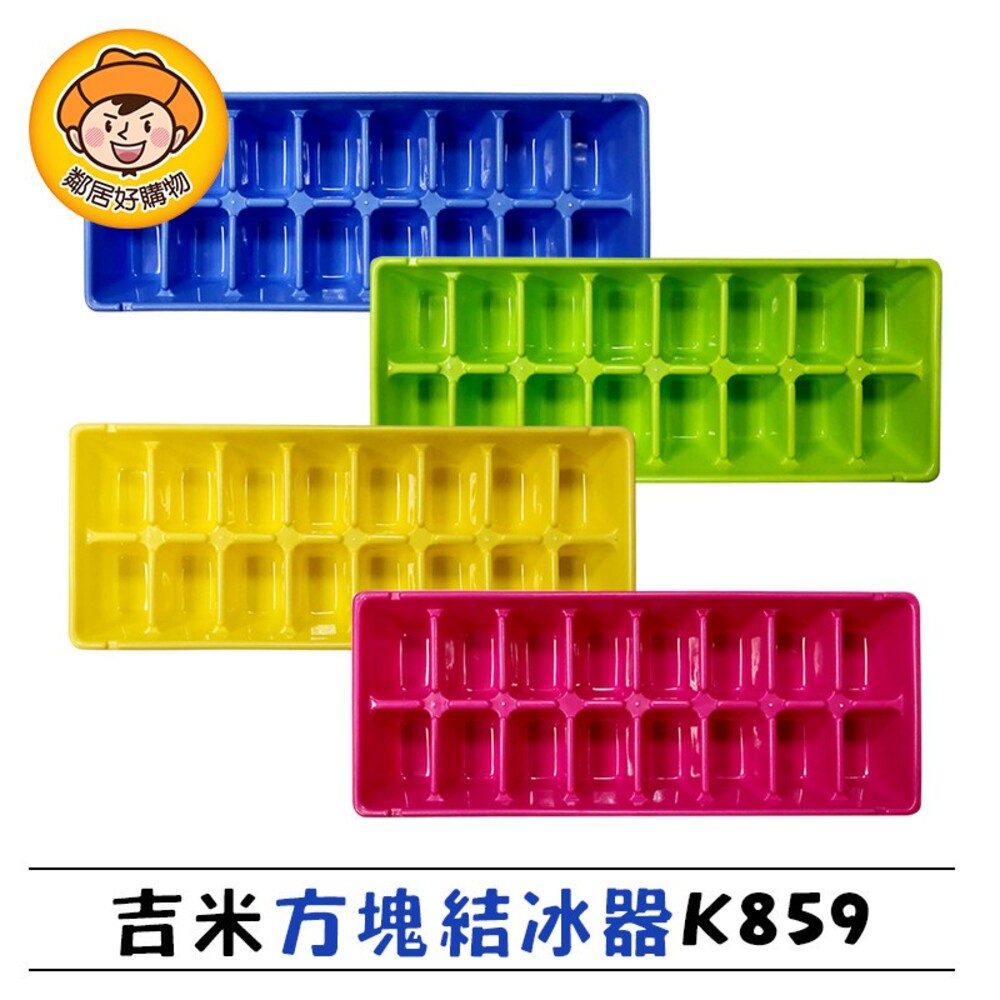 S1-1244485428-吉米方塊結冰器 K859