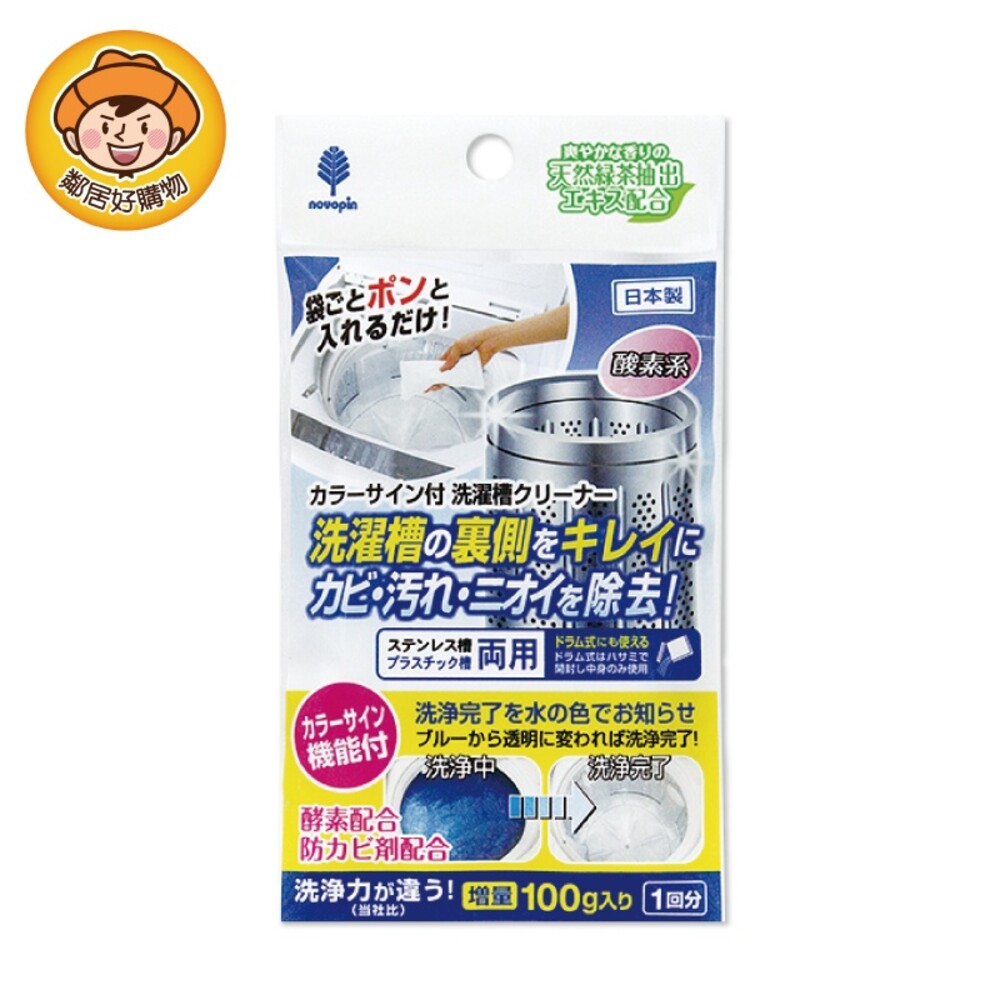 S1-12526760031-【紀陽除虫菊】洗衣槽專用清潔劑{100g)  滾筒洗衣機 直立式洗衣機 家電清潔 日本