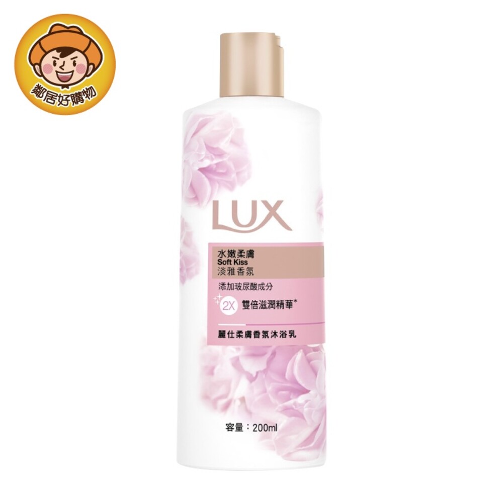 S1-12660288971-*缺貨*【LUX麗仕】柔膚香氛沐浴乳 200ml-水嫩柔膚  旅行罐 出差