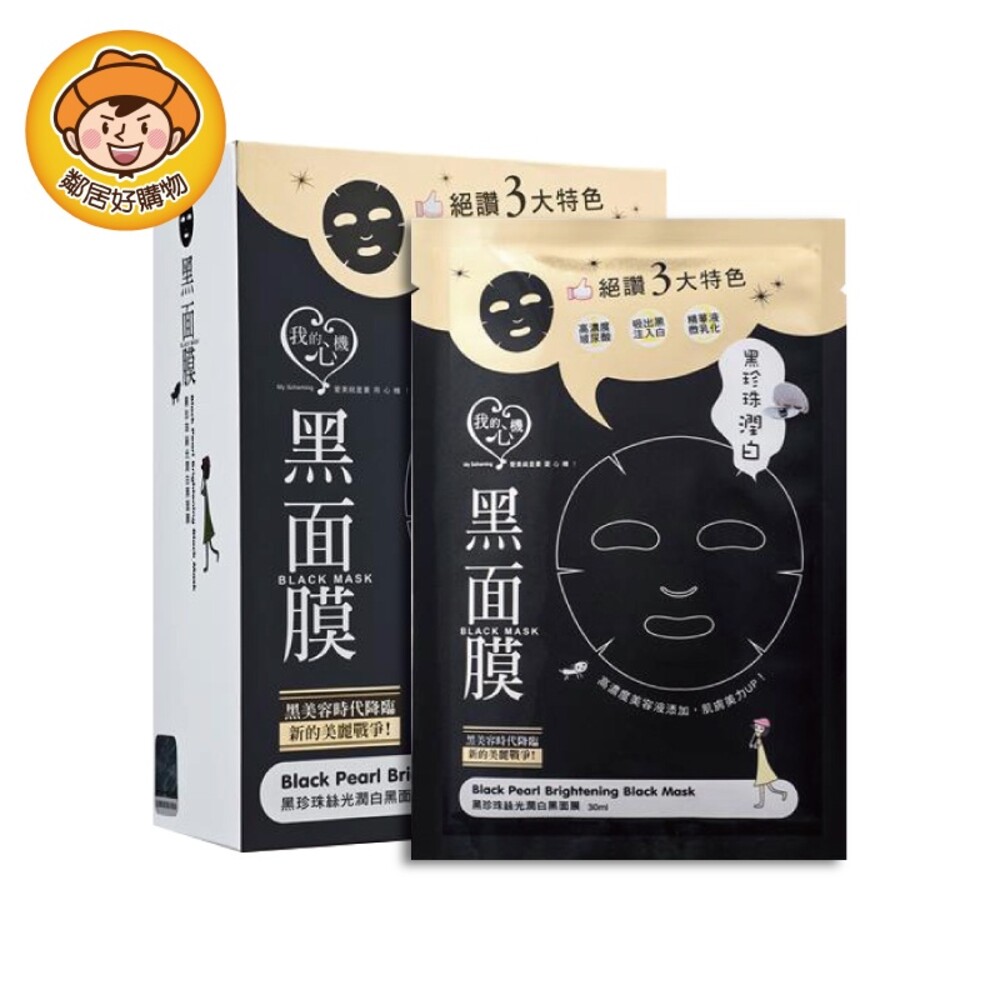 S1-12730802042-【我的心機】經典黑面膜系列(8pcs)-黑珍珠絲光潤白